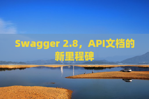 Swagger 2.8,API文档的新里程碑