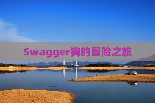 Swagger狗的冒险之旅